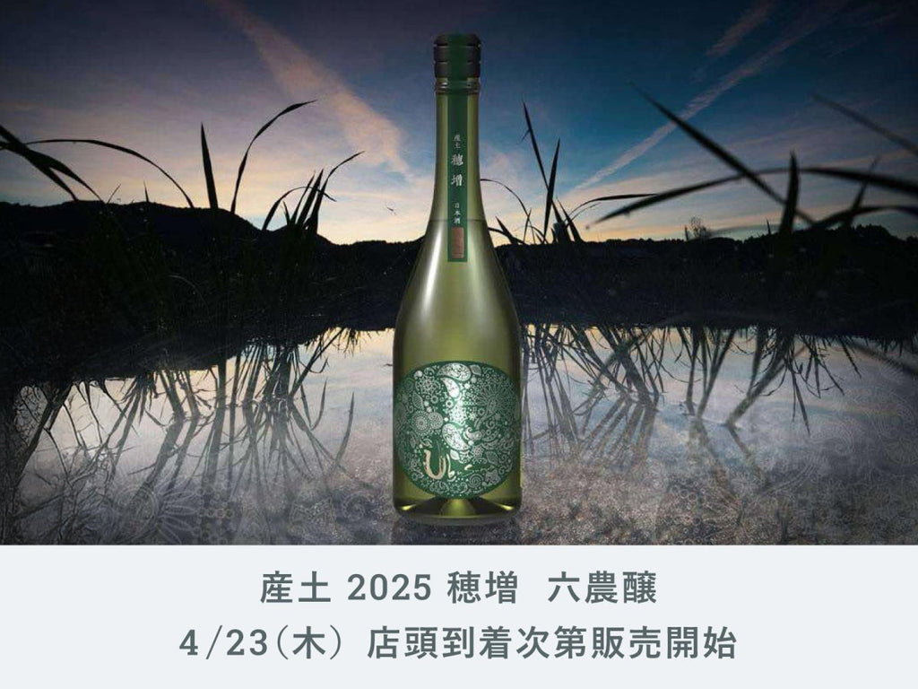 IMADEYA】「産土 2025 穂増 六農醸」4月23日（木）店頭到着次第 発売