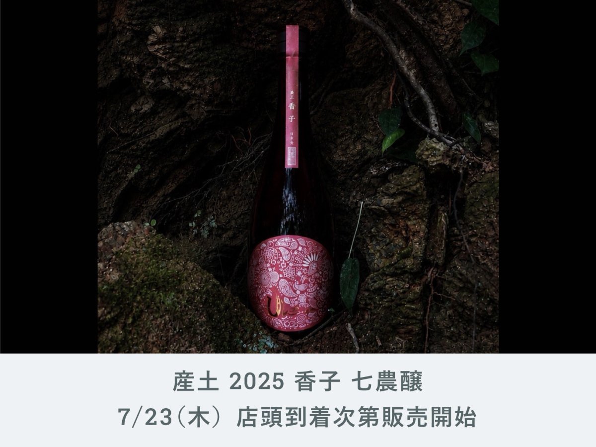 IMADEYA】「産土 2025 香子 七農醸」本日7月23日（木）発売開始です