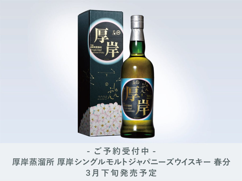 IMADEYA】「厚岸蒸溜所 厚岸シングルモルト ジャパニーズウイスキー
