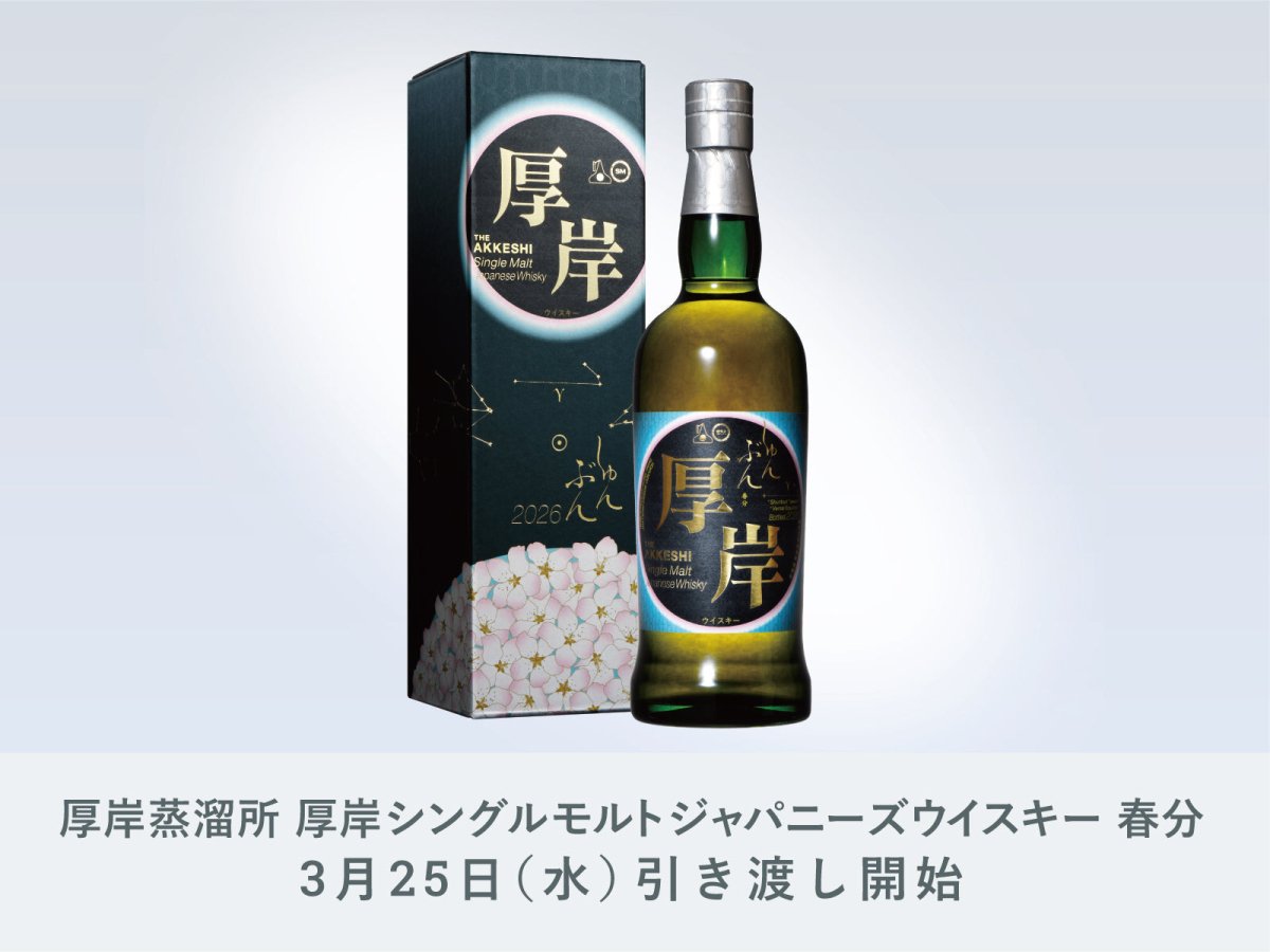 厚岸 シングルモルトジャパニーズウイスキー 2026春分　新品・未開封・箱あり IMADEYA】「厚岸蒸溜所 厚岸シングルモルト ジャパニーズウイスキー