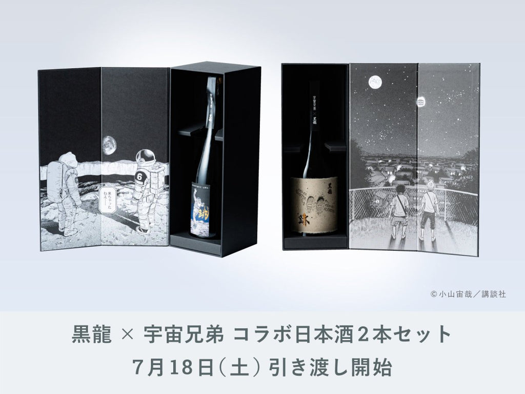 高知市内直接渡し限定受注生産限定BLACK DesignxPINOWORKS IMADEYA】「黒龍×宇宙兄弟 コラボ日本酒2本セット」7月18日（土）お