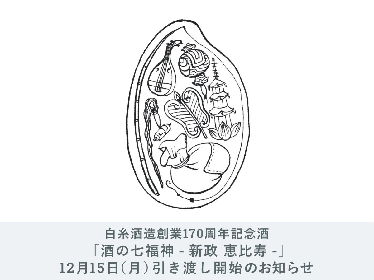 IMADEYA】白糸酒造「酒の七福神」白糸酒造×新政 恵比寿 お引渡し開始