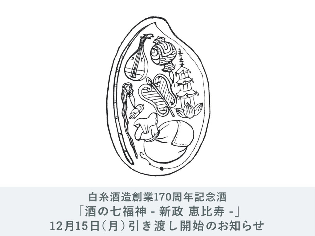 【限定品】新政 白糸酒造170周年記念 酒の七福神 白糸×新政 恵比寿 IMADEYA】白糸酒造「酒の七福神」白糸酒造×新政 恵比寿 お引渡し開始