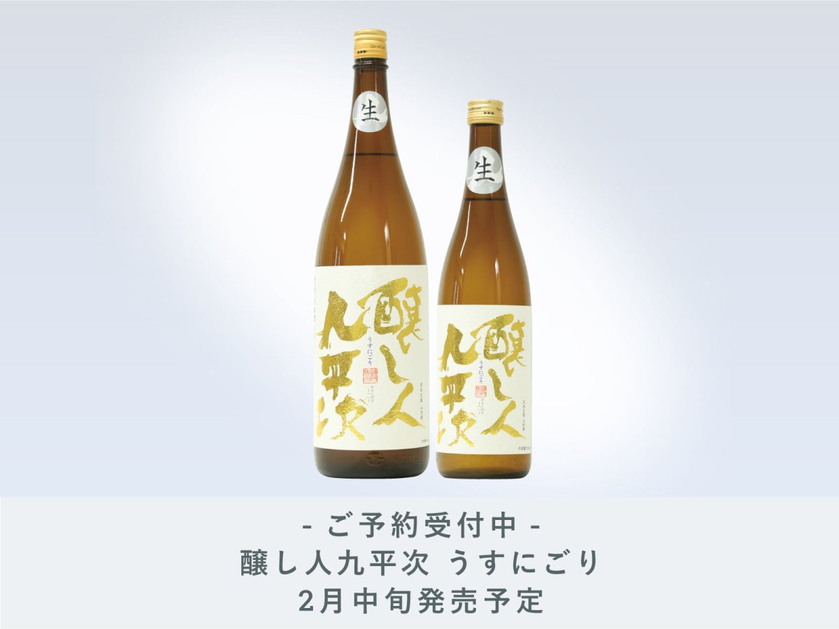 醸し人九平次 うすにごり 1800ml 醸し人九平次（くへいじ）うすにごり1800ml | INUISAKE-TEN ONLINE