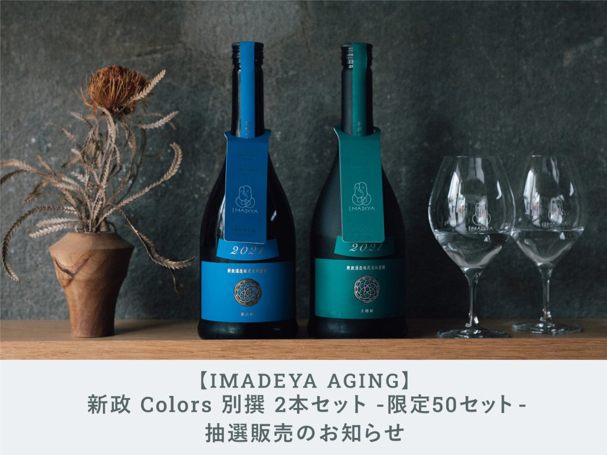 IMADEYA AGING】新政 Colors 別撰 2本セット 抽選販売のおしらせ