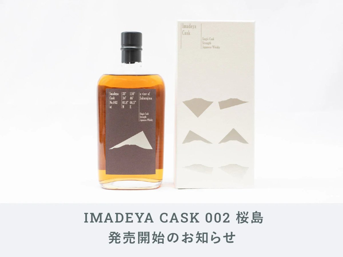 IMADEYA CASK 002 桜島 発売開始です！ | 日本酒・ワイン・焼酎