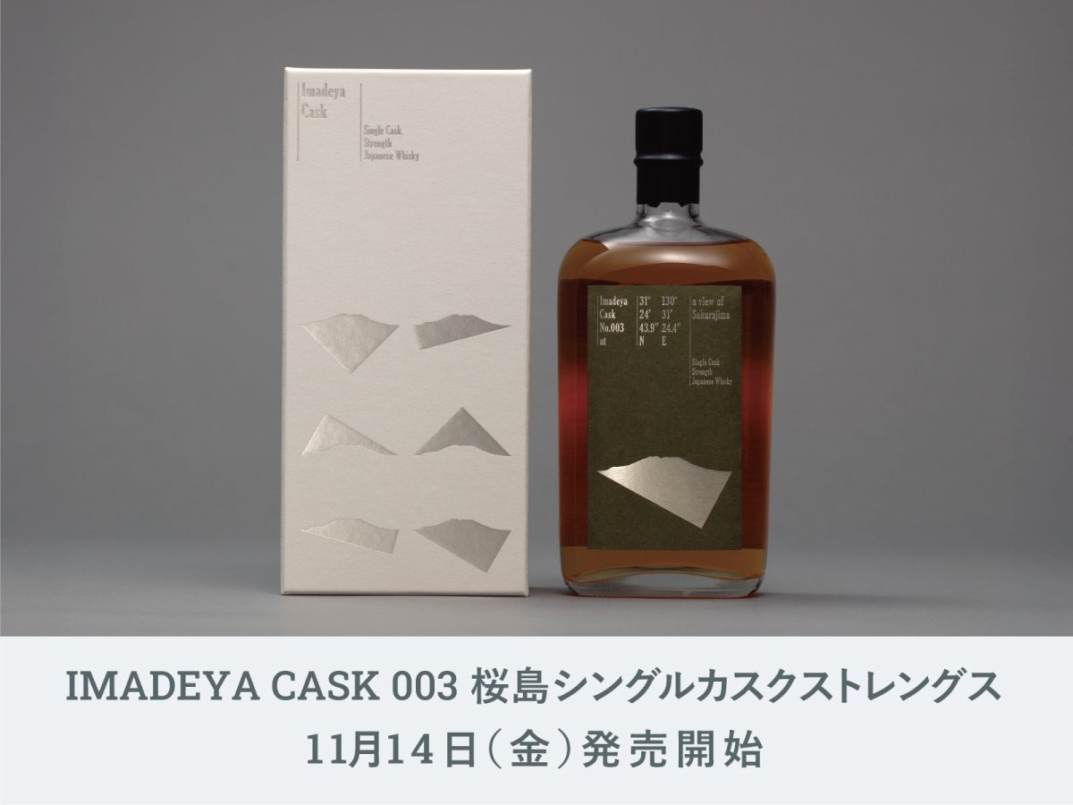 IMADEYA CASK 桜島 003】11月14日（金）発売開始です！ | 日本酒