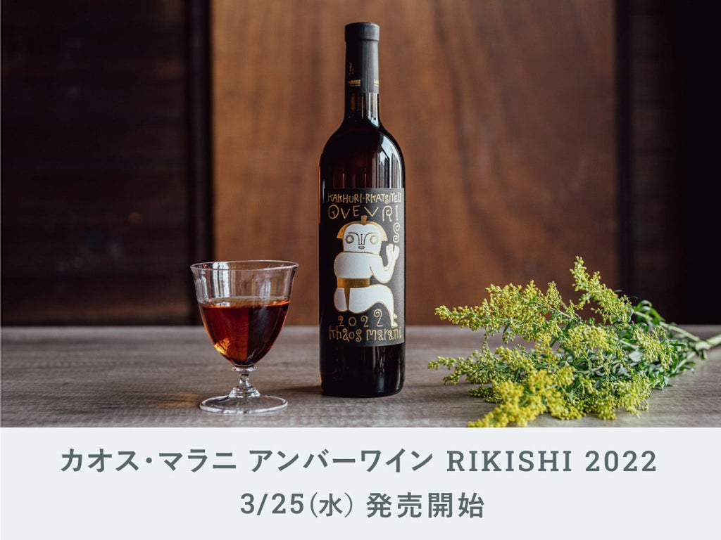 IMADEYA】オリジナルワイン「カオス・マラニ アンバーワイン RIKISHI