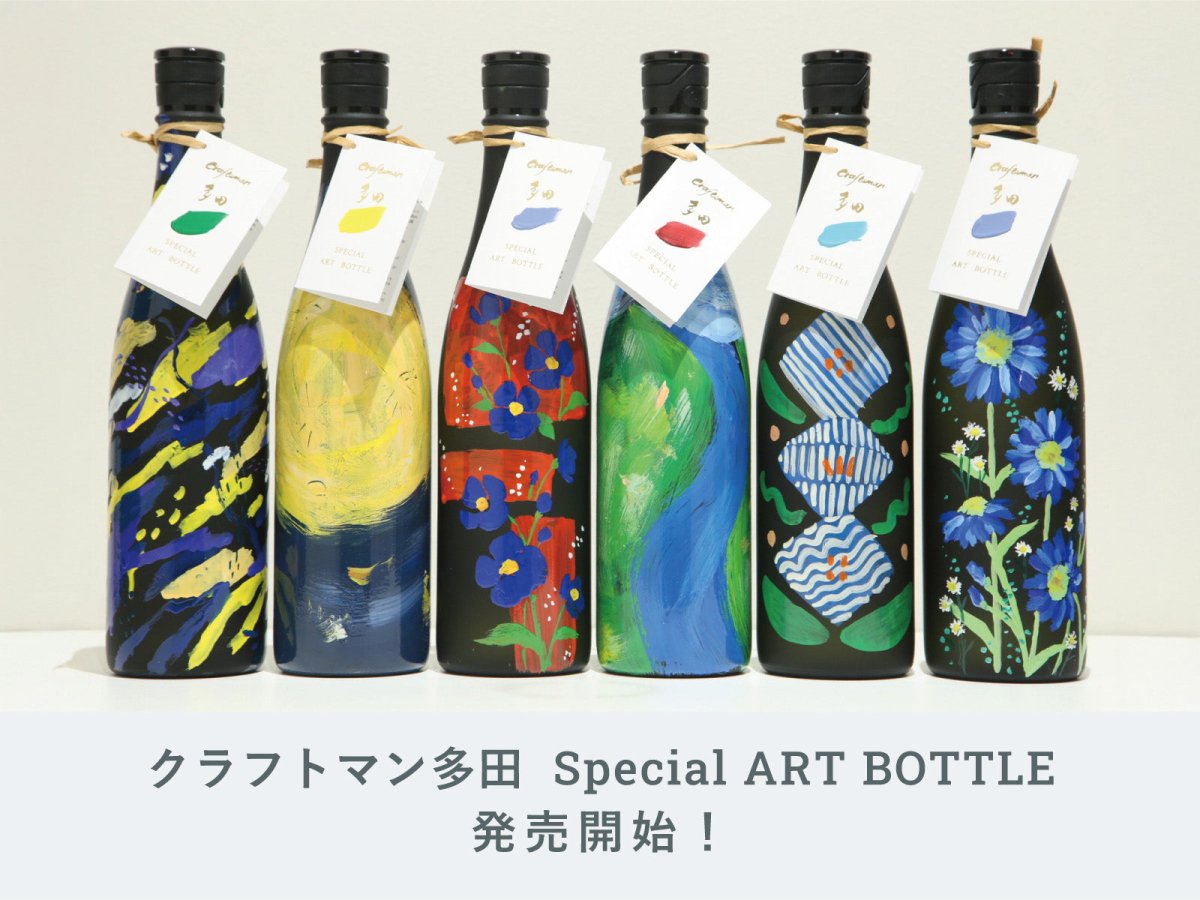 IMADEYA】「クラフトマン多田 SPECIAL ART BOTTLE」販売中です