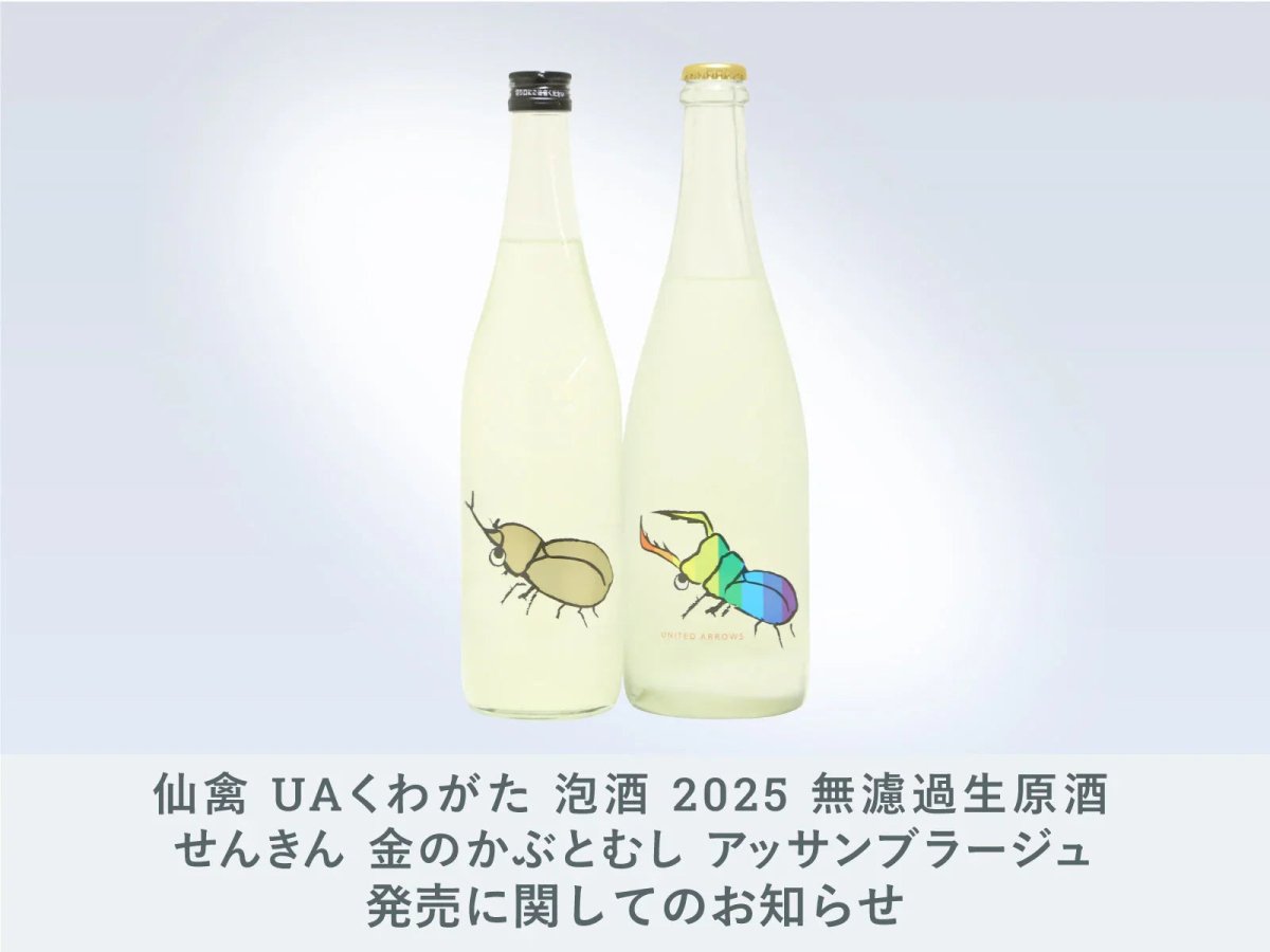 【限定】日本酒imadeya仙禽 金のかぶとむし &UAくわがた2本セット IMADEYA】『仙禽 UAくわがた 泡酒 2025 無濾過生原酒』『せんきん 金の