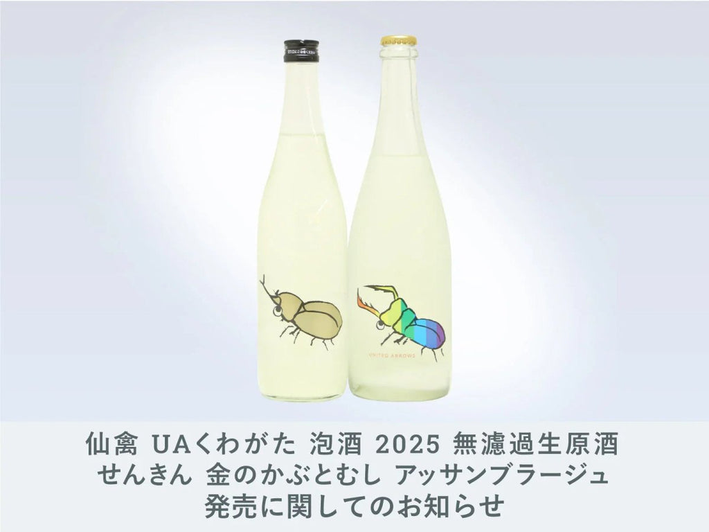 IMADEYA】『仙禽 UAくわがた 泡酒 2025 無濾過生原酒』『せんきん 金の