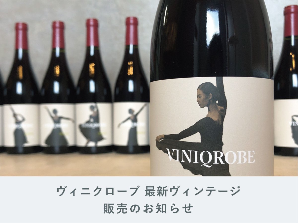 VINIQROBE(ヴィニクローブ) メルロー 750ml　2本セット ヴィニクローブ フタツイシ メルロー 2021 – 水谷酒店 – [岐阜・海津市