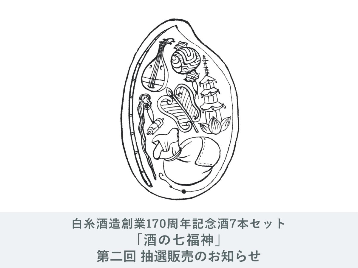 IMADEYA】白糸酒造170周年記念「酒の七福神」の第二回 抽選販売を