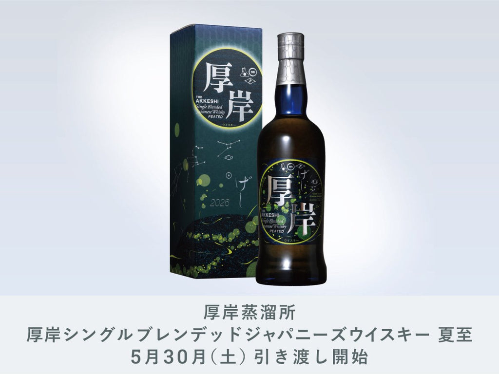 IMADEYA】5月30日（土）「厚岸シングルブレンデッド ジャパニーズ