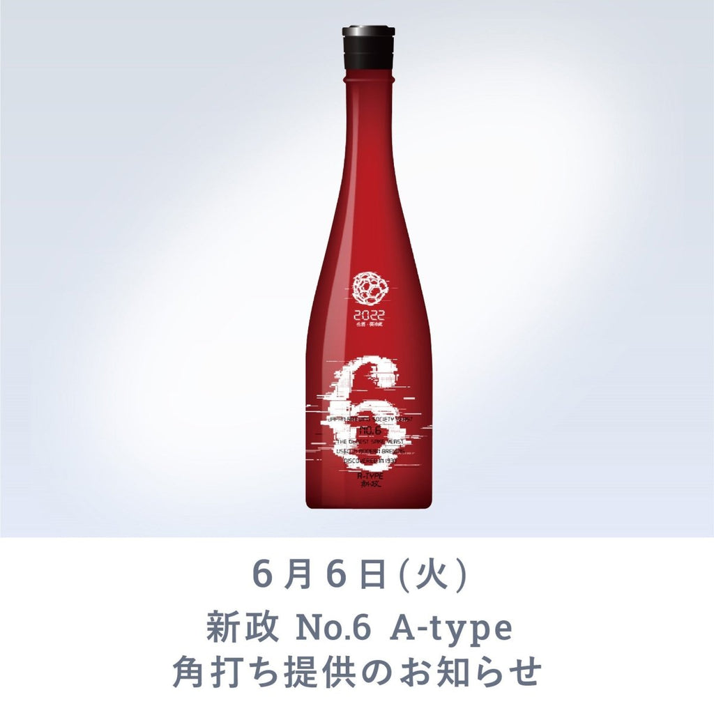 IMADEYA】6月6日（火） 「 新政酒造 No.6 A-type 2022」角打ち提供のご