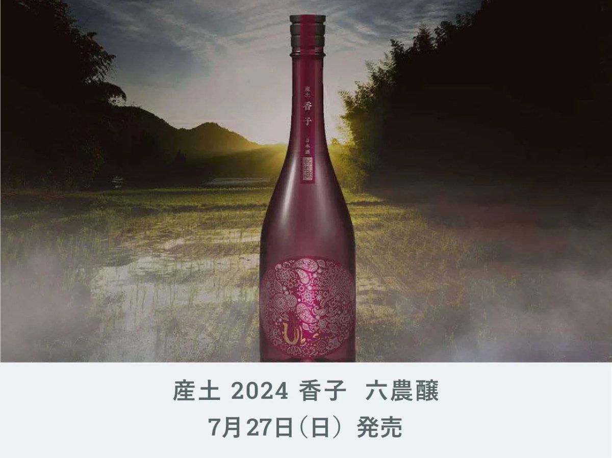 IMADEYA】7月27日（日）「産土 2024 香子 六農醸」が入荷いたしました