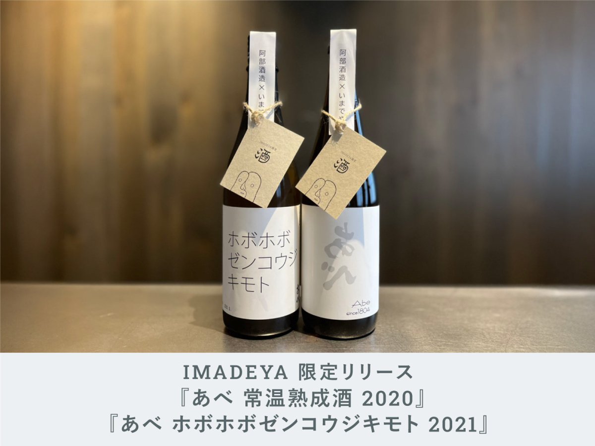 どんぐりアート　しょうゆぺページ IMADEYA】IMADEYA限定「あべ 常温熟成酒 2020」「あべ ホボホボゼン