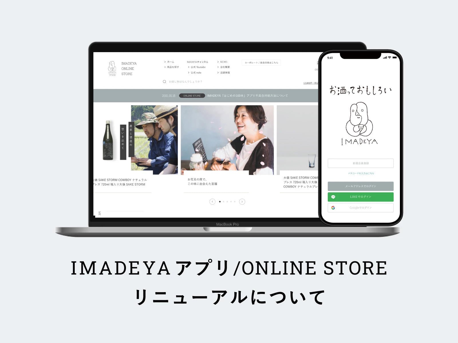 IMADEYAアプリ/ONLINE STORE リニューアルに伴う会員情報 移行手続きの