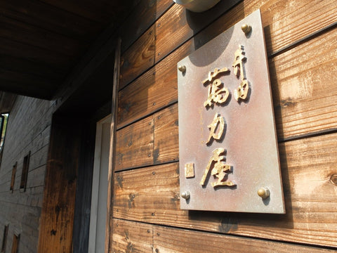 泰明・舞香│藤居醸造