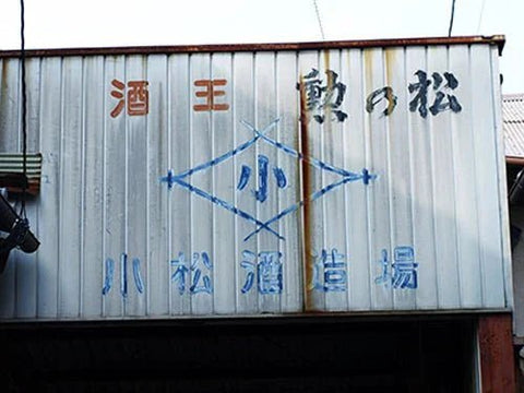 豊潤（ほうじゅん）│小松酒造場