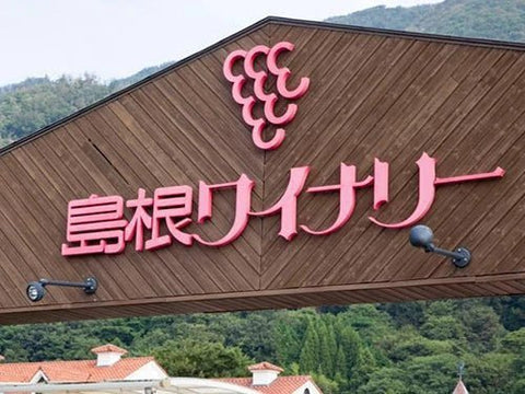 島根ワイナリー