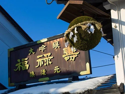 一白水成（いっぱくすいせい）│福禄寿酒造