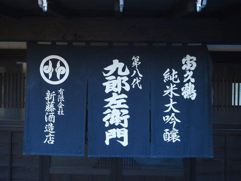 雅山流（がさんりゅう）│新藤酒造店