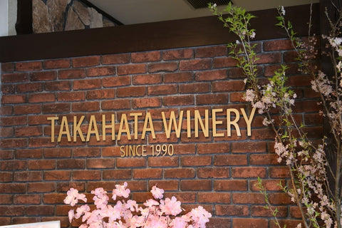 高畠ワイナリー