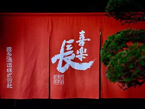 喜楽長（きらくちょう）│喜多酒造
