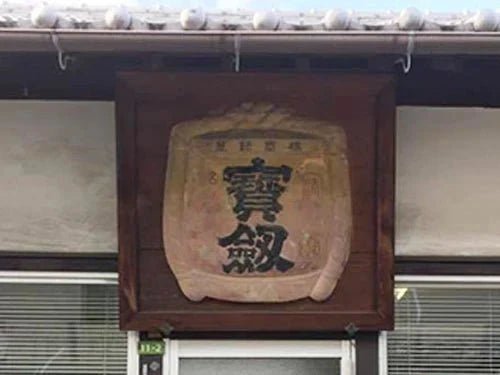 寳劔（ほうけん）│宝剣酒造 | 日本酒・ワイン・焼酎 ｜IMADEYA ONLINE