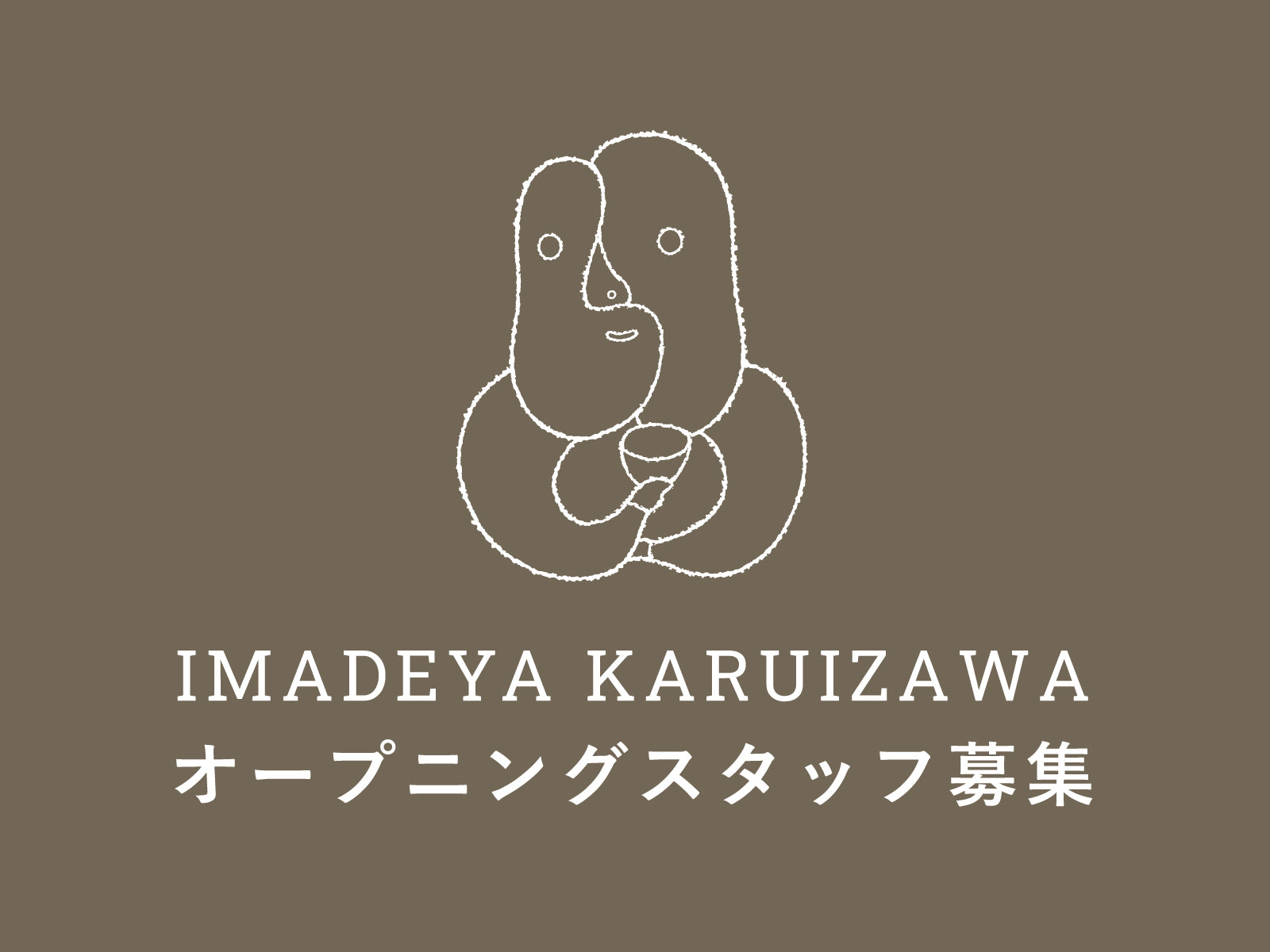 KARUIZAWA】オープニングスタッフ募集のお知らせ | IMADEYA