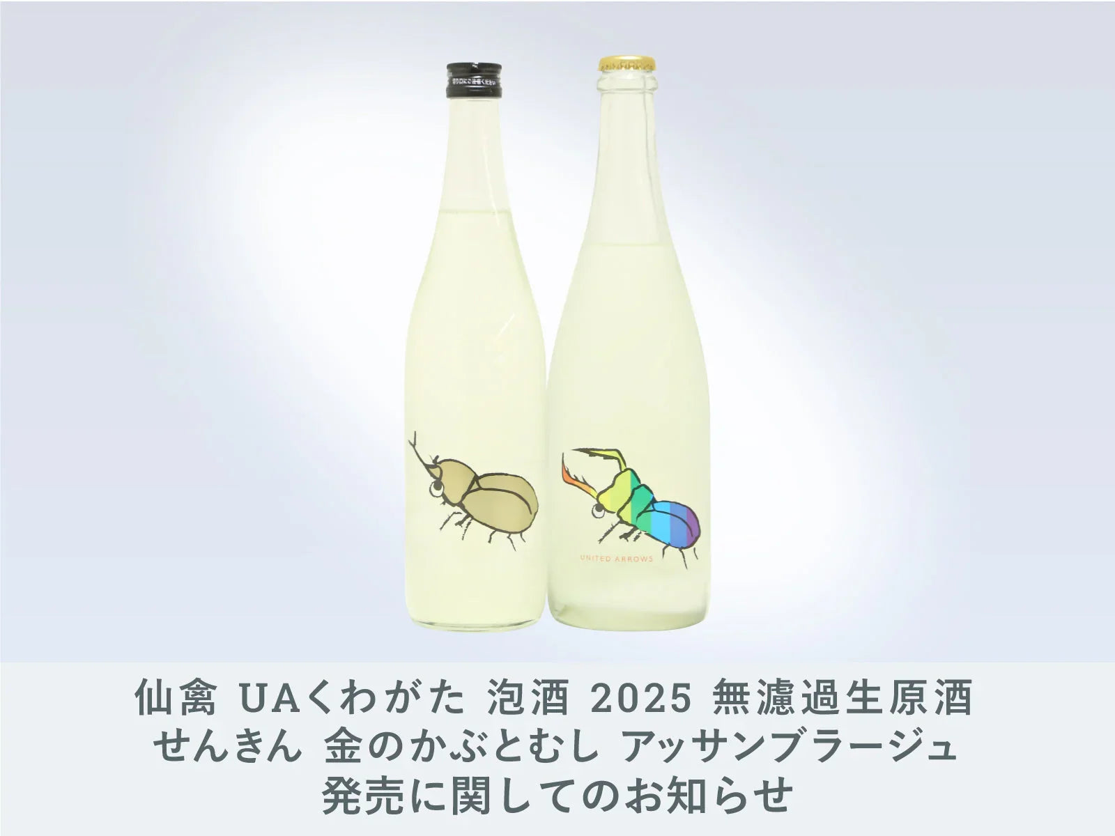 IMADEYA】『仙禽 UAくわがた 泡酒 2025 無濾過生原酒』『せん