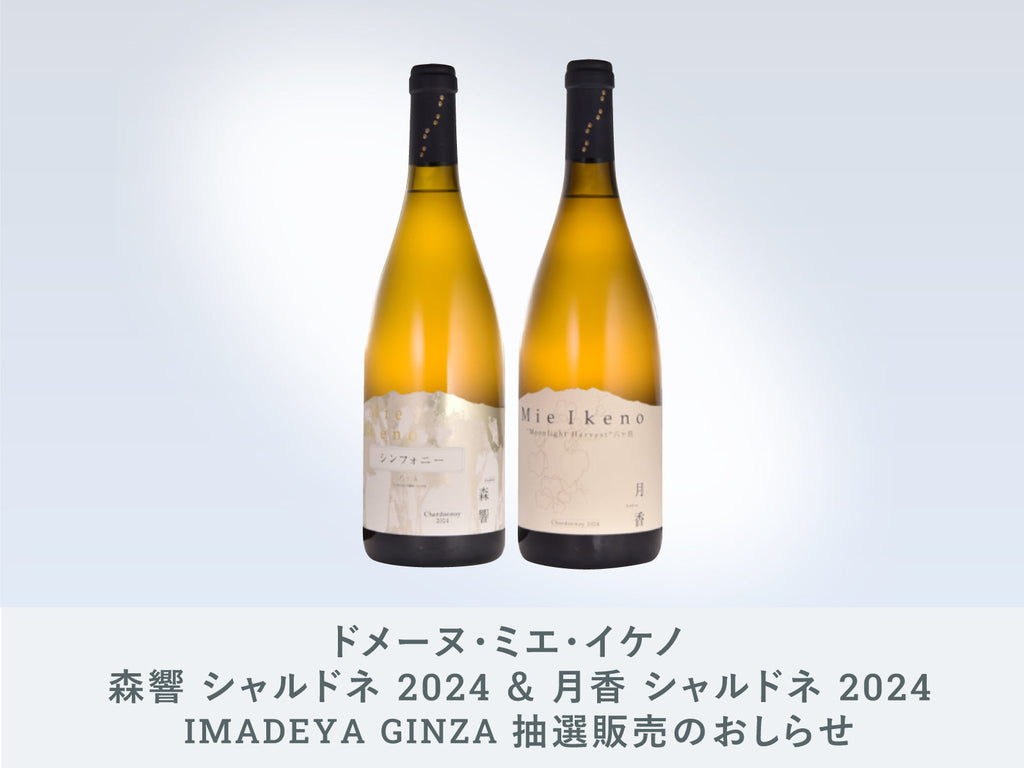 お申込みは本日11月30日23:59まで！【GINZA】ドメーヌ・ミエ・イケノ