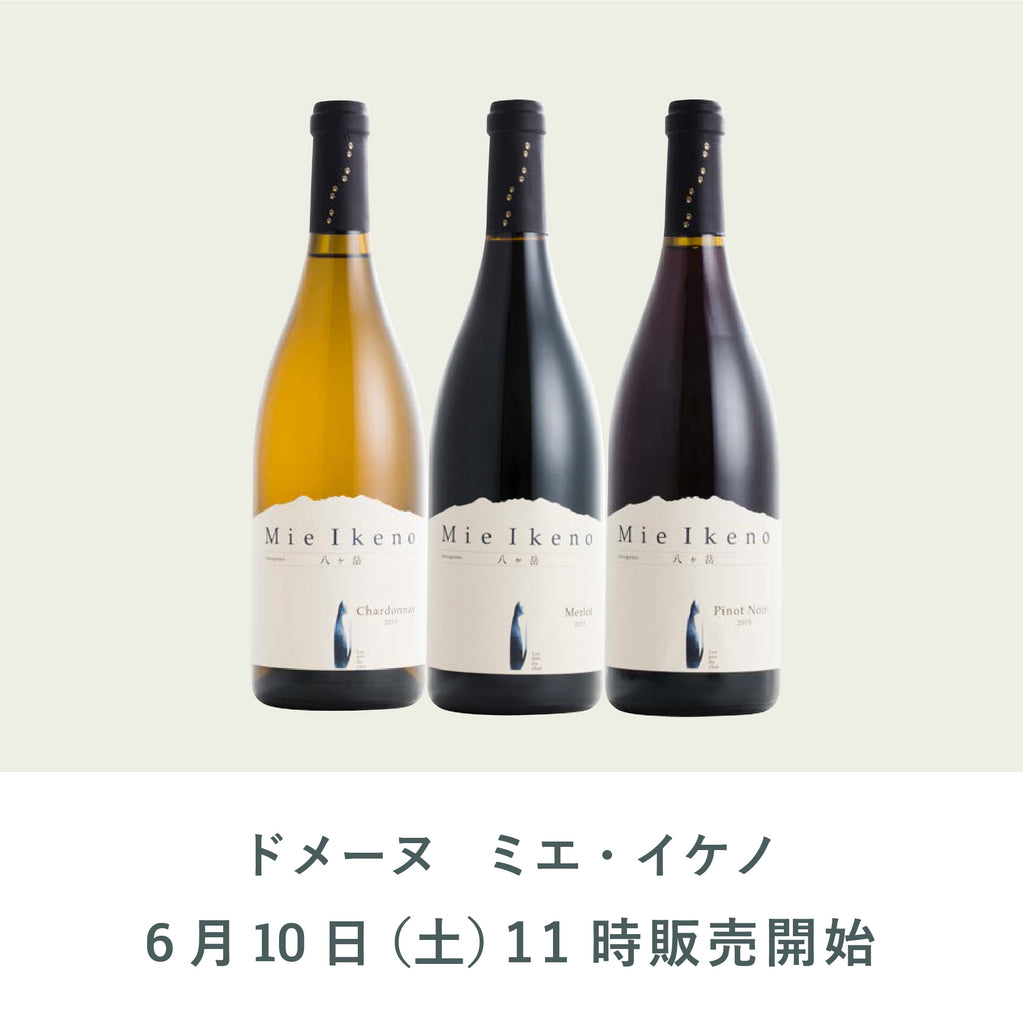 【価格応相談】ドメーヌミエイケノ食品・飲料・酒