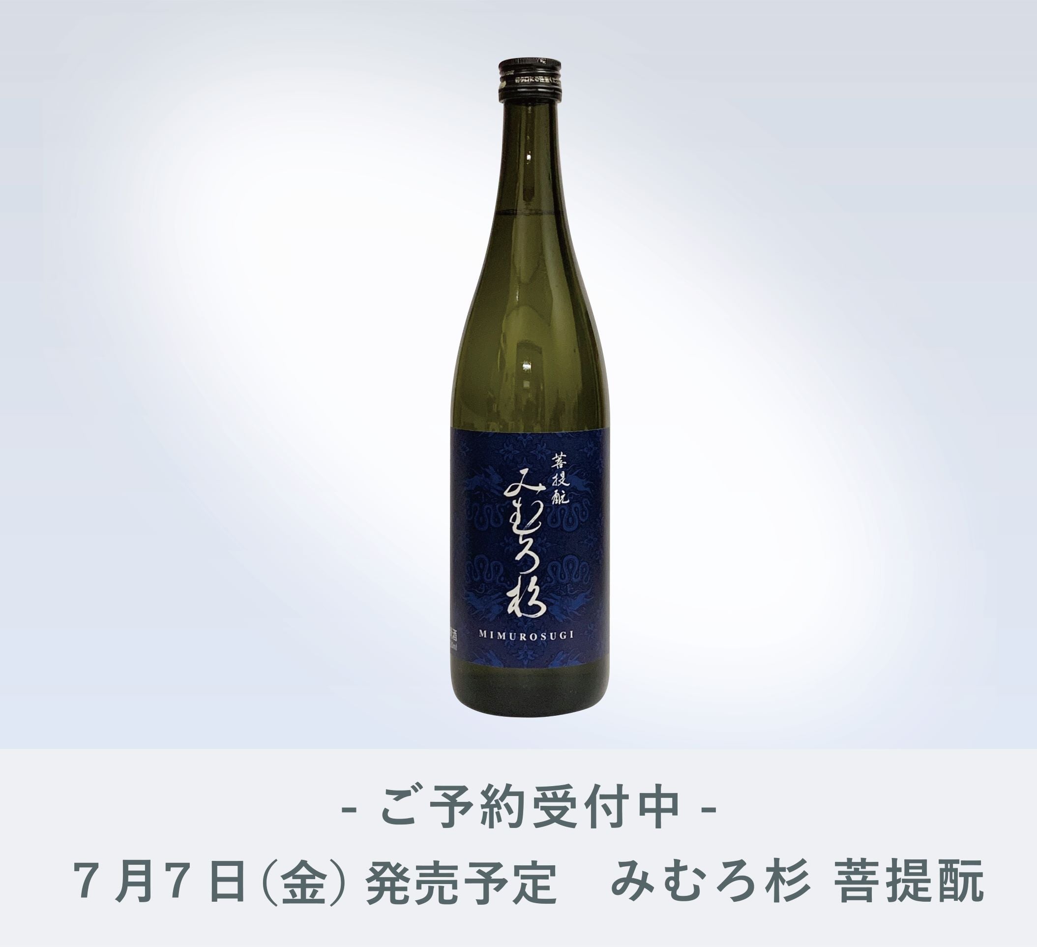 IMADEYA】7月7日（金）発売 『みむろ杉 菩提酛(ぼだいもと) 720ml