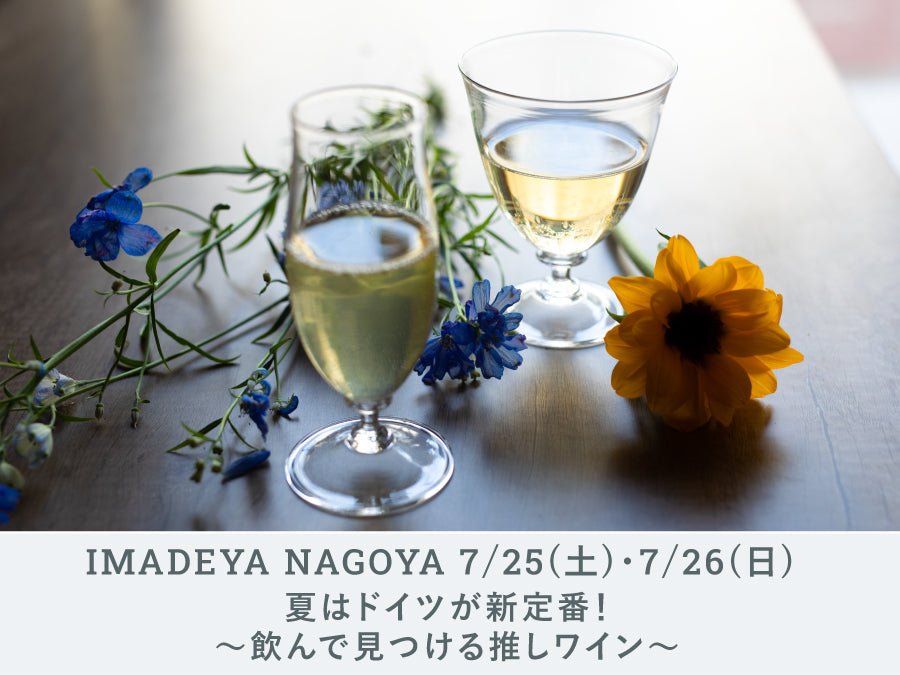ドイツワイン今月末まで限定 NAGOYA】夏はドイツが新定番！～飲んで見つける推しワイン～ | 日本酒