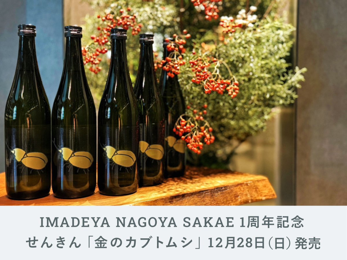 NAGOYA】1周年記念 「せんきん 金のかぶとむし」ついに発売! | 日本酒 NAGOYA】1周年記念 「せんきん 金のかぶとむし」ついに発売! | 日本酒