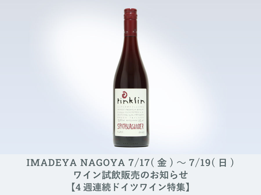 NAGOYA】7/17(金)～7/19(日)のワイン試飲販売のお知らせ【4週連続