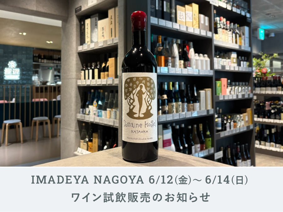 NAGOYA】6月12日(金)～6月14日(日)のワイン試飲販売のお知らせ