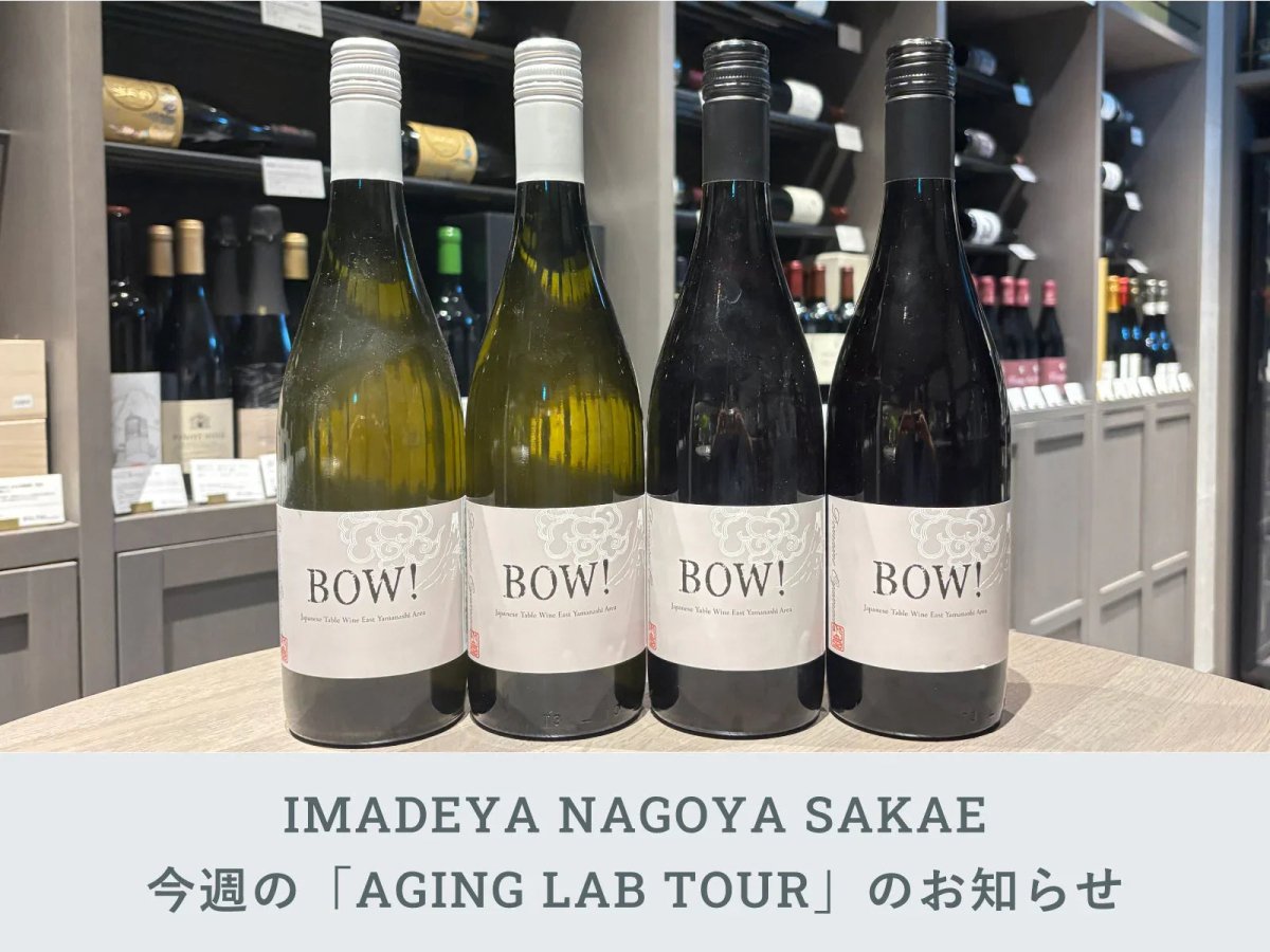 NAGOYA】今週のAGING LAB TOUR テーマ『ドメーヌ・オヤマダ』 | 日本酒