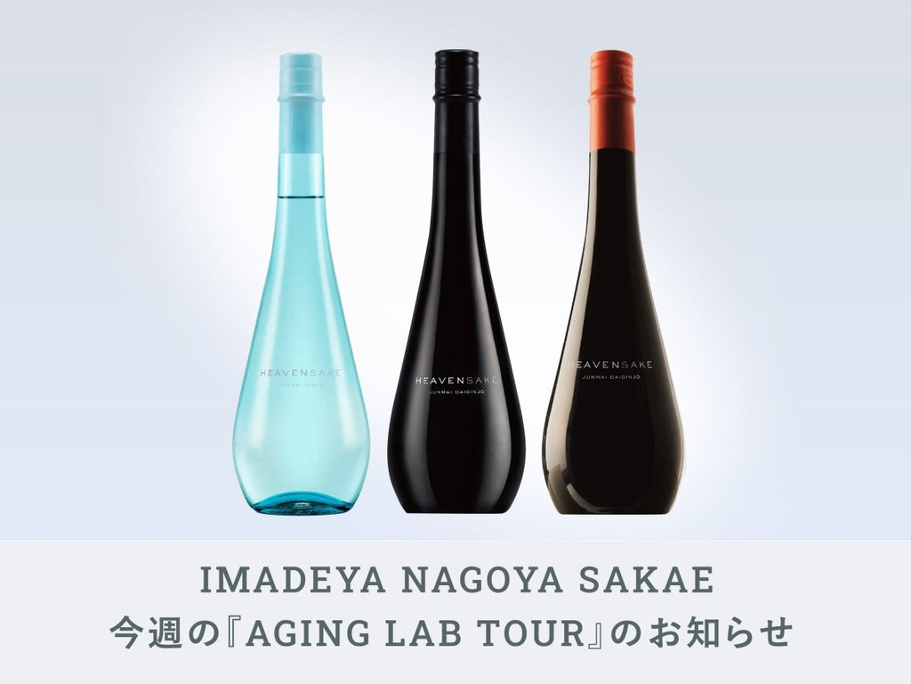 NAGOYA】今週のAGING LAB TOUR：□番外編 HEAVENSAKE（ヘブンサケ