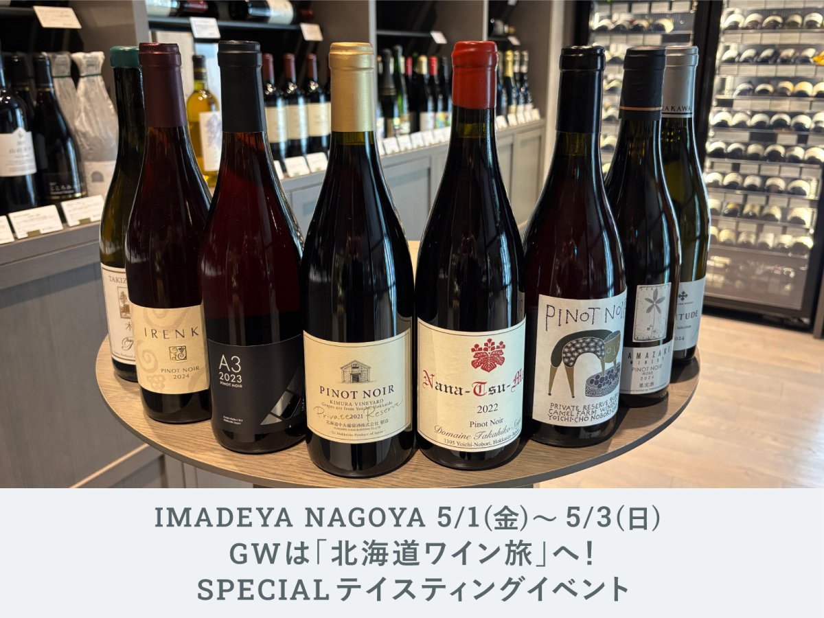 NAGOYA】GWは「北海道ワイン旅」へ！SPECIAL テイスティングイベント 