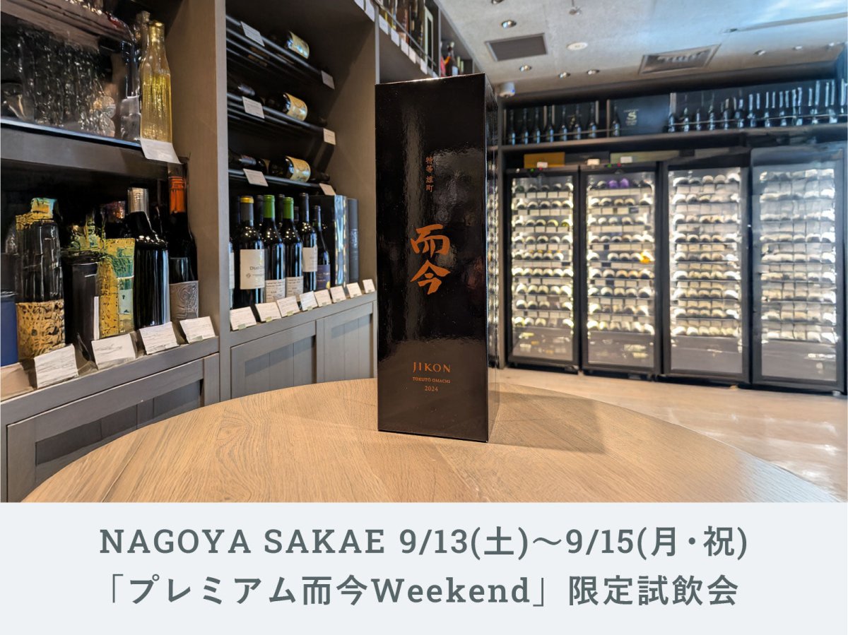 NAGOYA】プレミアム而今Weekend～純米大吟醸 特等雄町～ | 日本酒