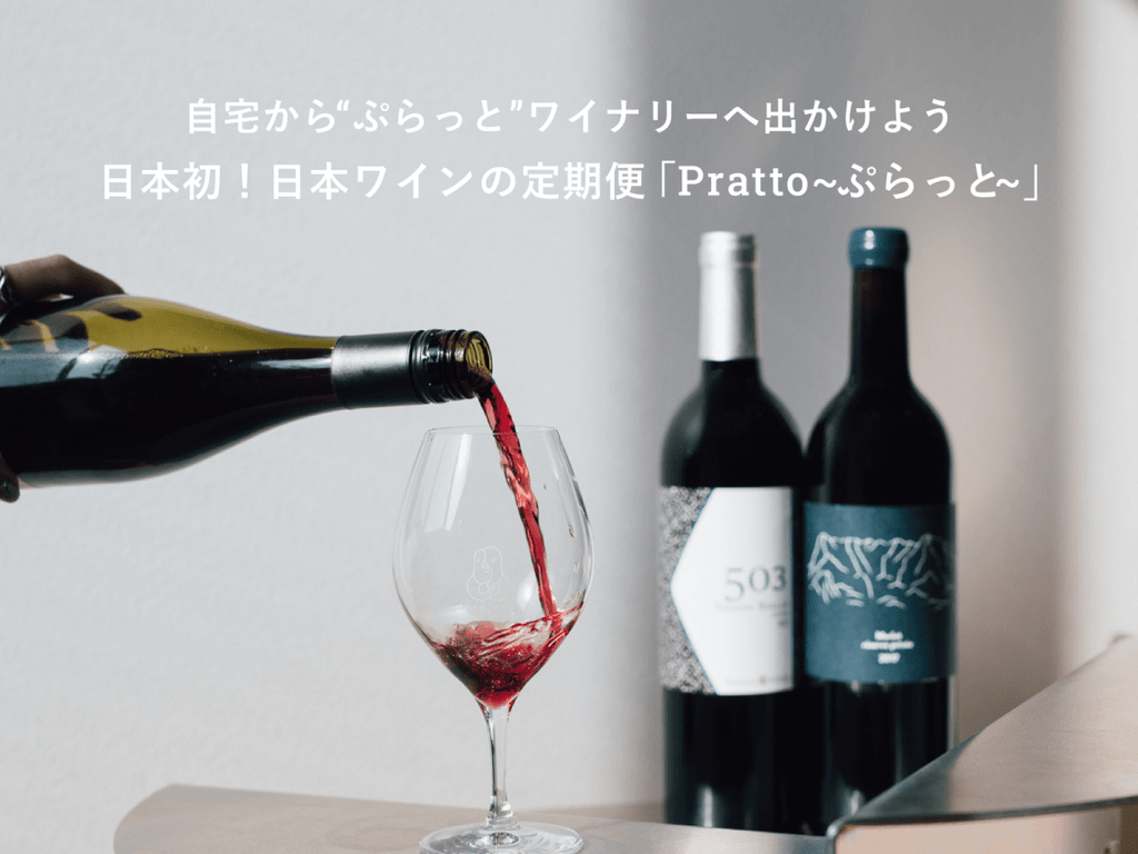 発売後即完売日本ワイン6本セットバラ売り値下げご遠慮ください♪ 日本ワインの定期便「Pratto-ぷらっと-」】日本の国際品種ってやっぱり