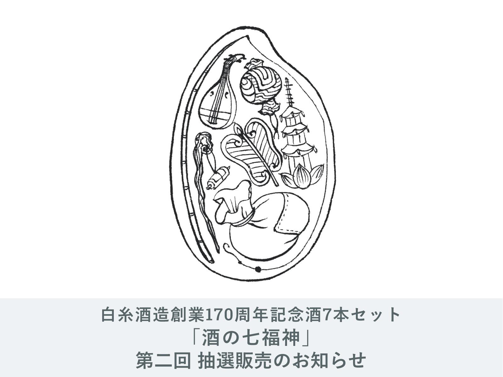 IMADEYA】白糸酒造170周年記念「酒の七福神」の第二回 抽選販売