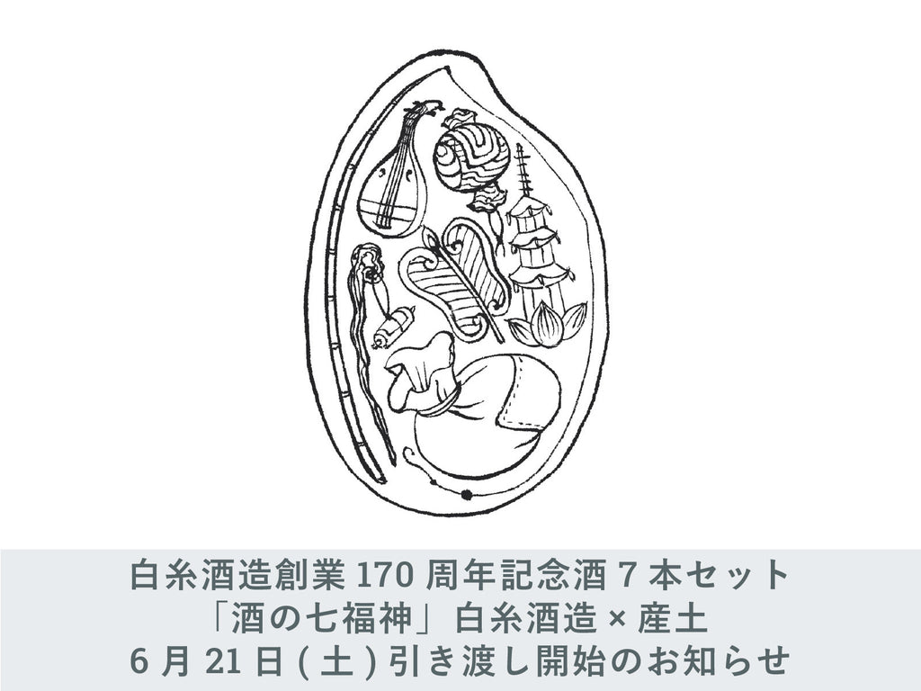 【新発売】今週の市販 IMADEYA】白糸酒造「酒の七福神」白糸酒造×産土 布袋尊 お引渡し 日本酒