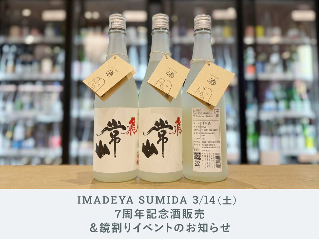 SUMIDA】3月14日(土) 7周年記念酒販売＆鏡割りイベントのお知らせ