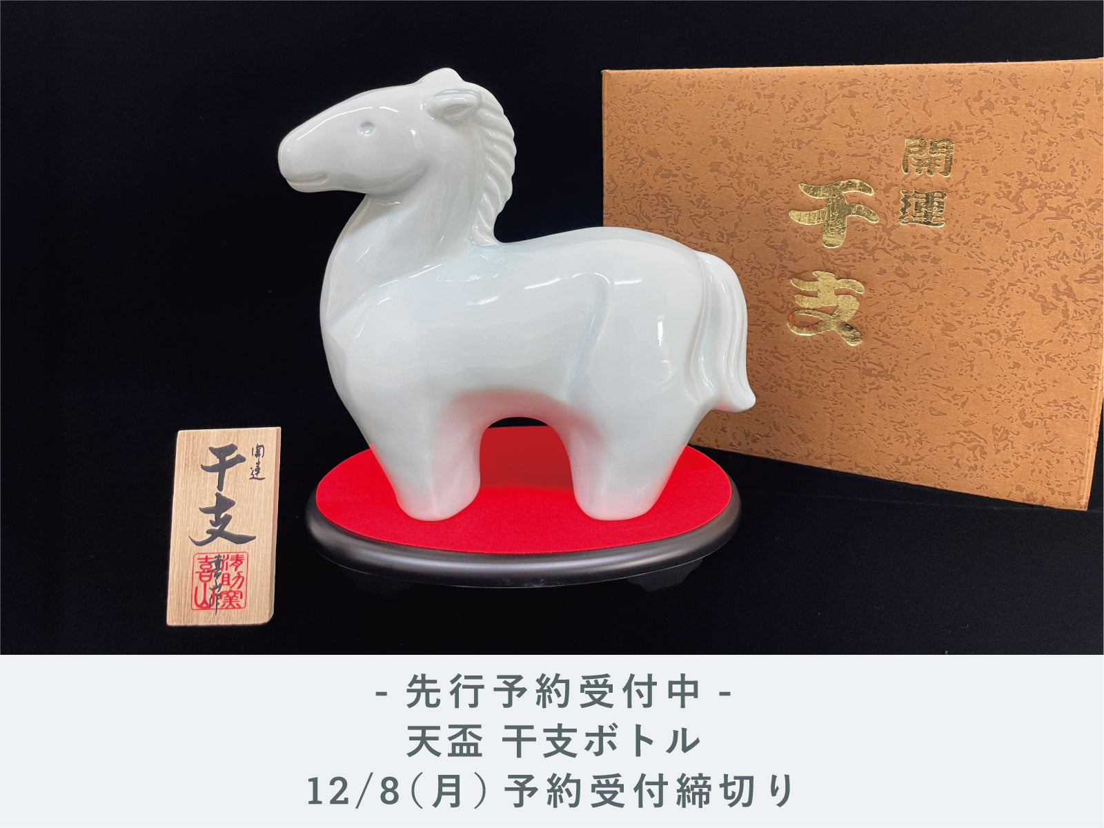 12脚まとめ買い 太陽の季節さま専用 8 IMADEYA】ご予約まだまだ受付中！「天盃干支ボトル」 | IMADEYA