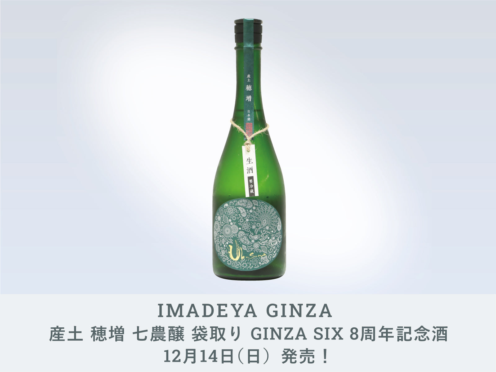 GINZA】12月14日（日）発売！「産土 穂増 七農醸 袋取り GINZA SIX 8