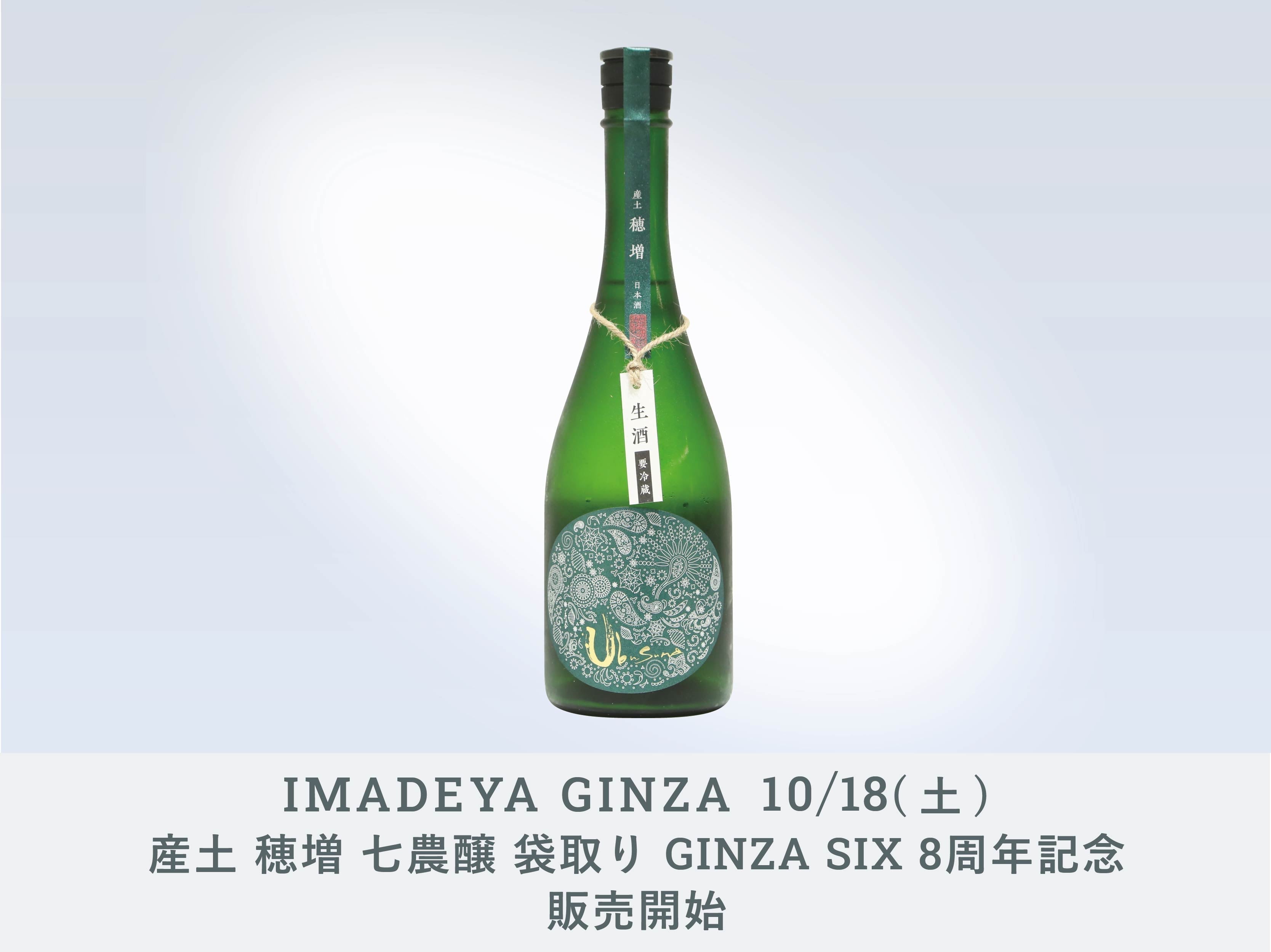 GINZA】10月18日（土）発売開始！「産土 穂増 七農醸 袋取り GINZA SIX